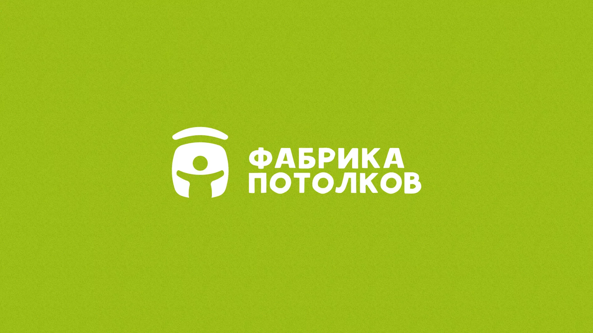 Разработка логотипа для производства натяжных потолков в Ершове